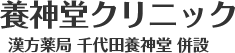 養神堂クリニック
